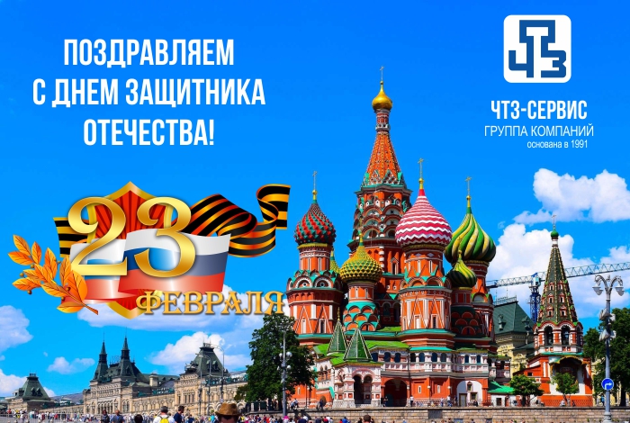 С днем защитника Отечества!