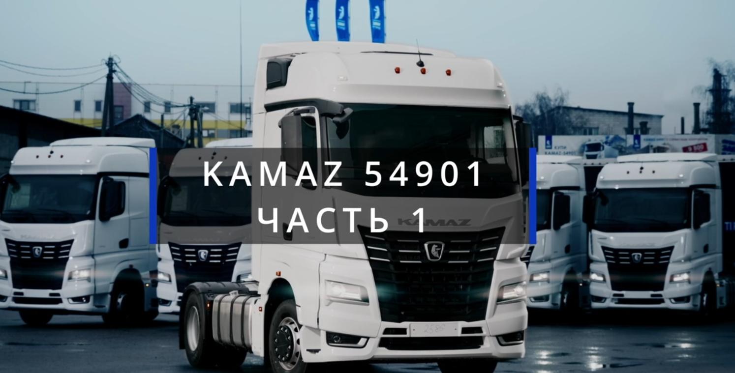 Обзор магистрального тягача КАМАЗ-54901 (семейство #К5), часть 1