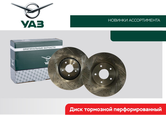 Перфорированные тормозные диски УАЗ!