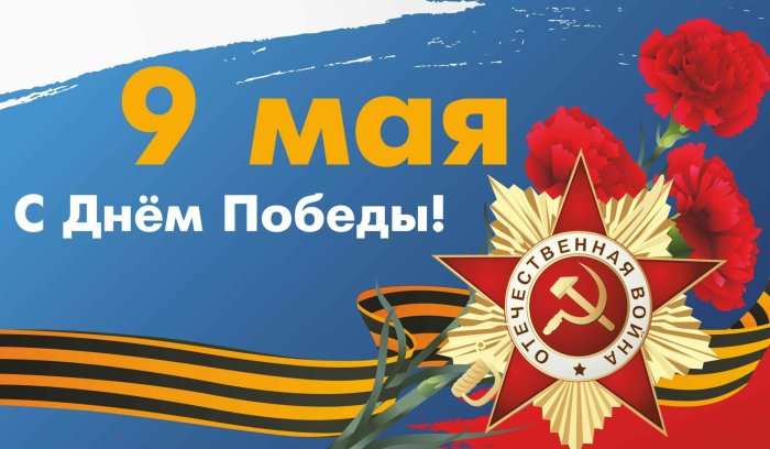 Поздравляем с 79-летием Победы в Великой Отечественной войне Поздравляем с 79-летием Победы в Великой Отечественной войне