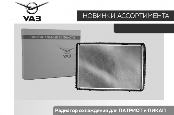 Радиатор для УАЗ Патриот и Пикап