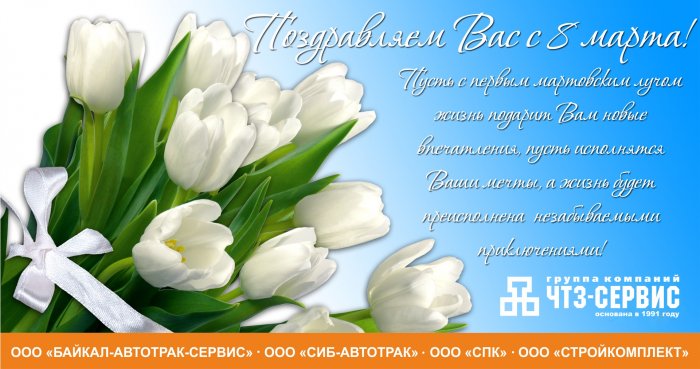 Поздравляем милых дам с 8 марта!