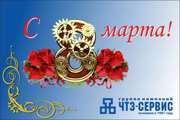 Поздравляем с Международным женским днём!