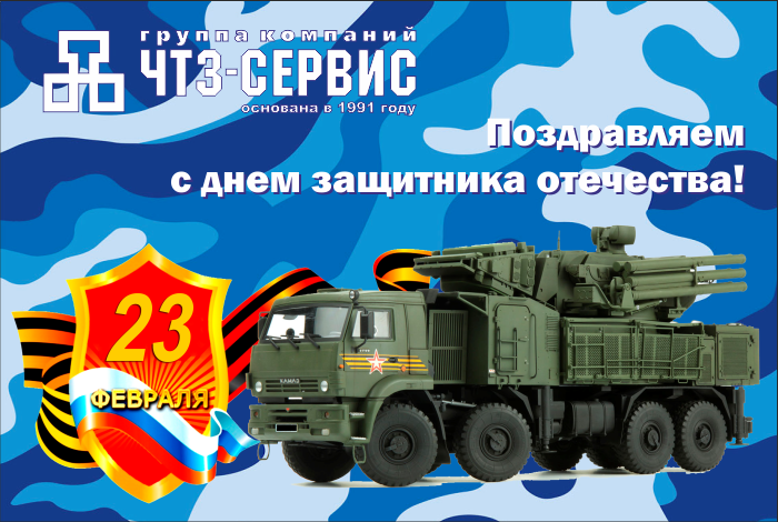Поздравляем с Днем защитника отечества!