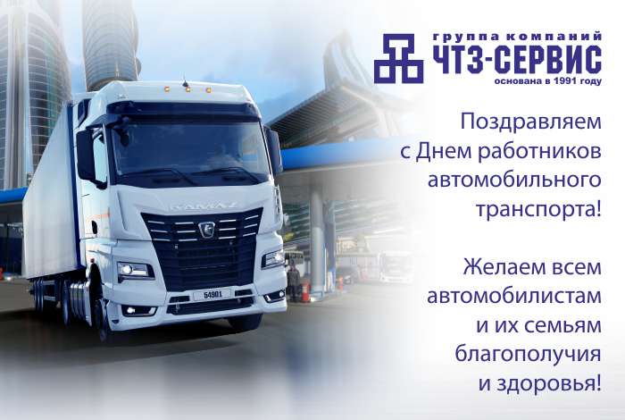 Поздравляем с Днем автомобилиста!