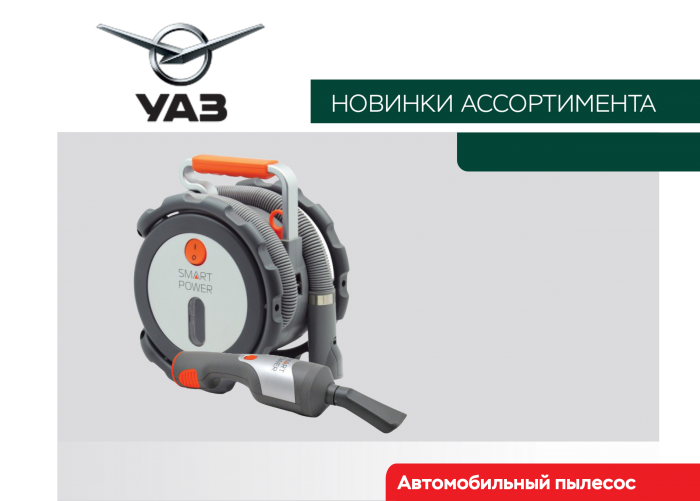 Автопылесос от УАЗ
