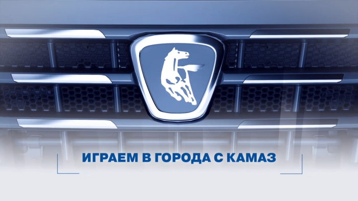 Играем в города с КАМАЗ Играем в города с КАМАЗ