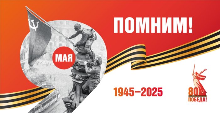 Поздравляем с 80-ти летием Победы в Великой отечественной войне! Поздравляем с 80-ти летием Победы в Великой отечественной войне!