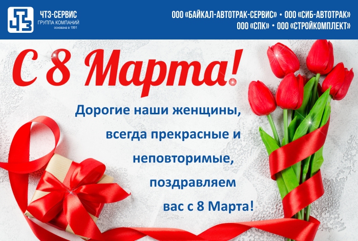 Поздравляем с 8 марта! Поздравляем с 8 марта!