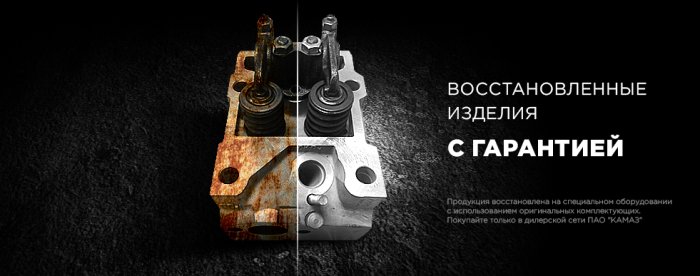 Восстановленные запасные части Восстановленные запасные части
