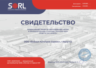 Свидетельство SORL 2026