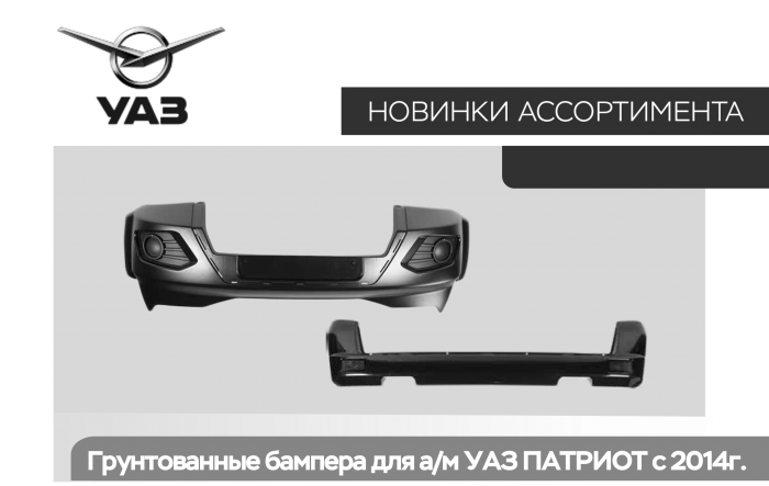 Бампер для Патриота!