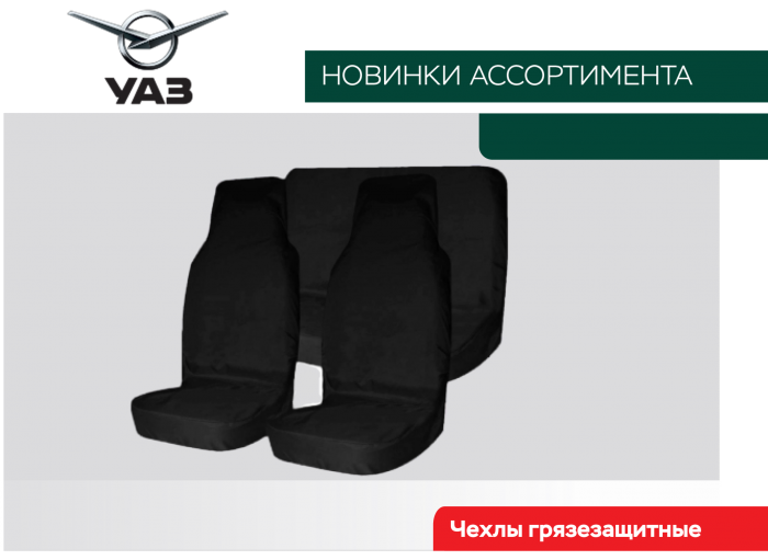 Чехлы грязезащитные