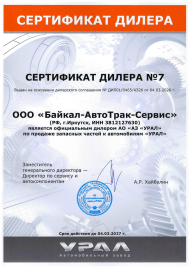 Сертификат АЗ УРАЛ 2027